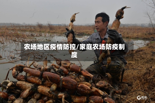 农场地区疫情防控/家庭农场防疫制度-第3张图片