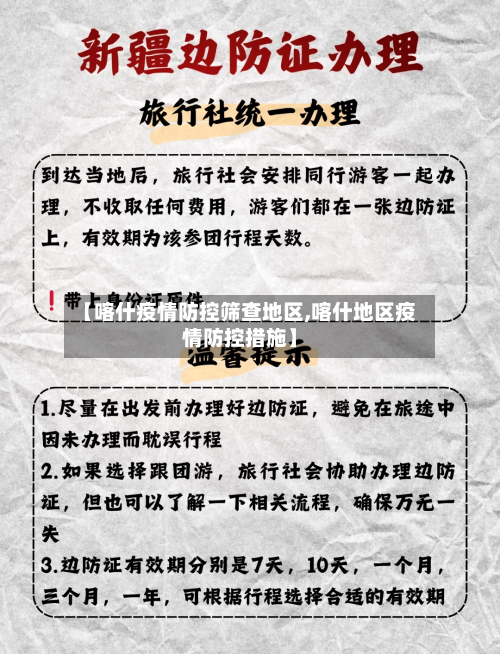 【喀什疫情防控筛查地区,喀什地区疫情防控措施】