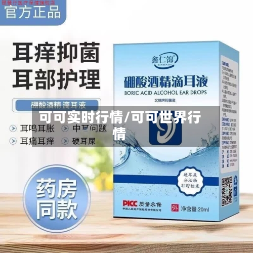 可可实时行情/可可世界行情-第3张图片