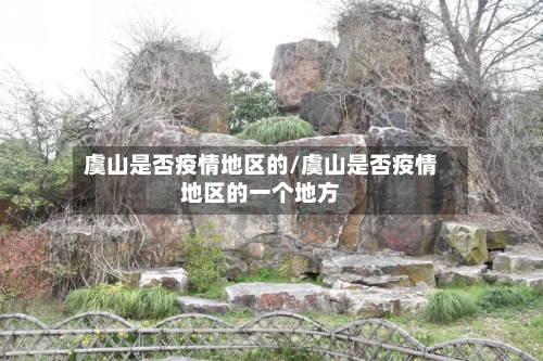 虞山是否疫情地区的/虞山是否疫情地区的一个地方-第2张图片