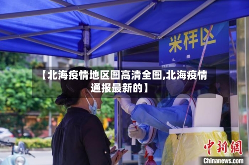 【北海疫情地区图高清全图,北海疫情通报最新的】-第2张图片