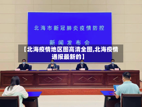 【北海疫情地区图高清全图,北海疫情通报最新的】-第3张图片
