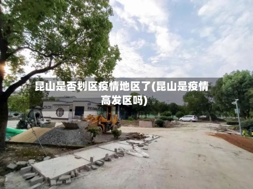 昆山是否划区疫情地区了(昆山是疫情高发区吗)-第3张图片