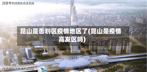 昆山是否划区疫情地区了(昆山是疫情高发区吗)-第2张图片