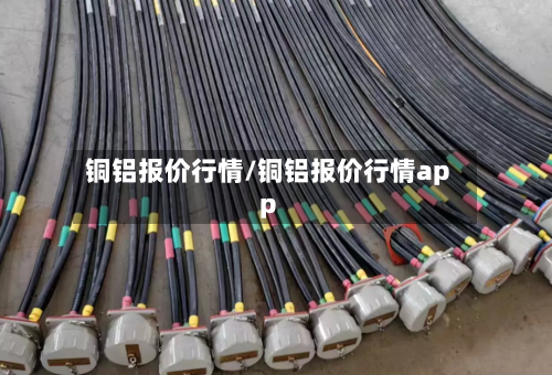 铜铝报价行情/铜铝报价行情app