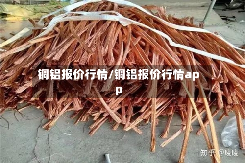 铜铝报价行情/铜铝报价行情app-第2张图片