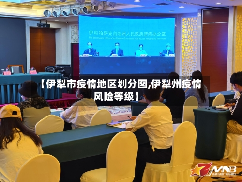 【伊犁市疫情地区划分图,伊犁州疫情风险等级】
