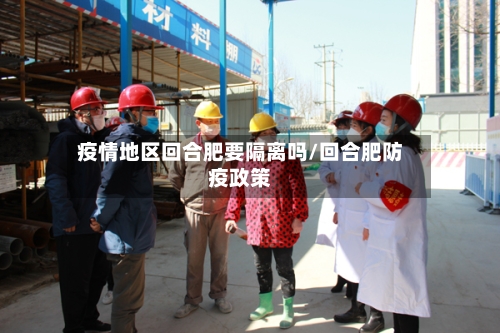 疫情地区回合肥要隔离吗/回合肥防疫政策