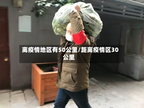 离疫情地区有50公里/距离疫情区30公里