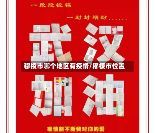 穆棱市哪个地区有疫情/穆棱市位置-第3张图片