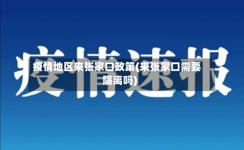 疫情地区来张家口政策(来张家口需要隔离吗)-第2张图片