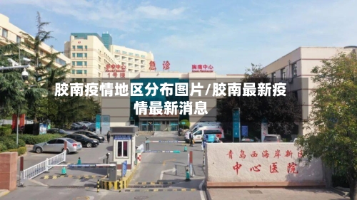 胶南疫情地区分布图片/胶南最新疫情最新消息
