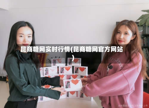 昆商糖网实时行情(昆商糖网官方网站)-第3张图片