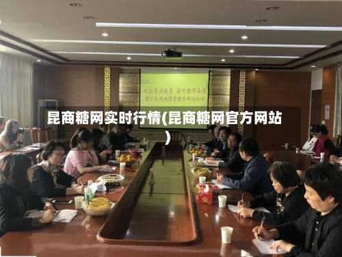 昆商糖网实时行情(昆商糖网官方网站)