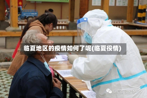 临夏地区的疫情如何了呢(临夏役情)