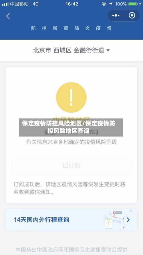 保定疫情防控风险地区/保定疫情防控风险地区查询-第2张图片