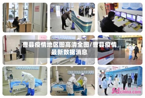 曹县疫情地区图高清全图/曹县疫情最新数据消息