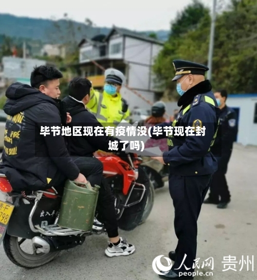 毕节地区现在有疫情没(毕节现在封城了吗)-第2张图片