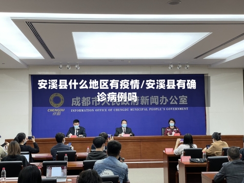 安溪县什么地区有疫情/安溪县有确诊病例吗