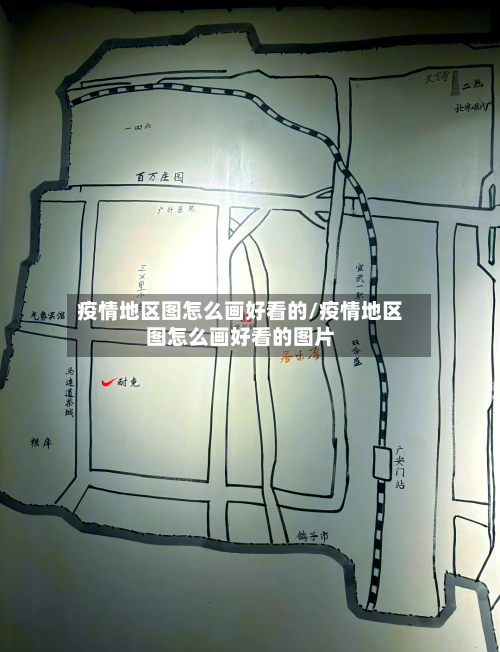 疫情地区图怎么画好看的/疫情地区图怎么画好看的图片-第3张图片