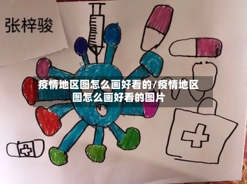 疫情地区图怎么画好看的/疫情地区图怎么画好看的图片