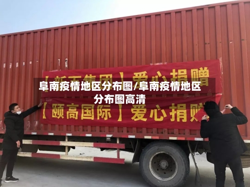 阜南疫情地区分布图/阜南疫情地区分布图高清