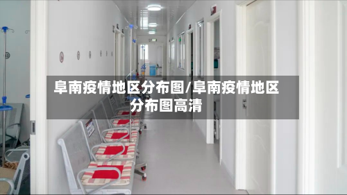 阜南疫情地区分布图/阜南疫情地区分布图高清-第2张图片