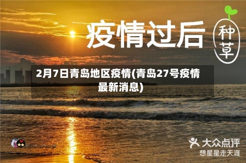 2月7日青岛地区疫情(青岛27号疫情最新消息)-第2张图片