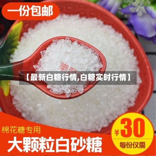 【最新白糖行情,白糖实时行情】-第2张图片