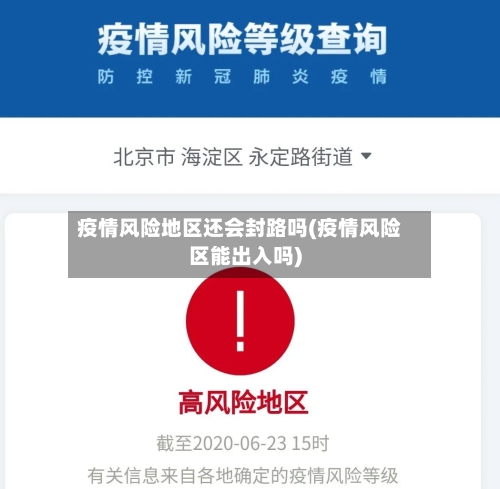 疫情风险地区还会封路吗(疫情风险区能出入吗)-第2张图片