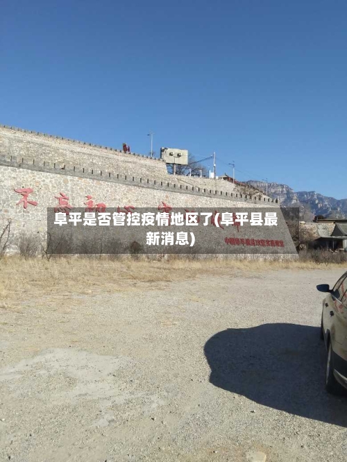 阜平是否管控疫情地区了(阜平县最新消息)