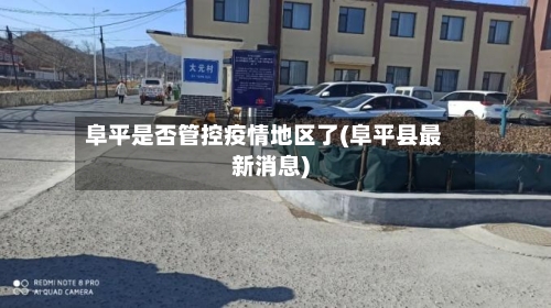 阜平是否管控疫情地区了(阜平县最新消息)-第2张图片