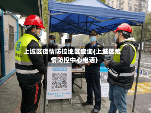 上城区疫情防控地区查询(上城区疫情防控中心电话)-第2张图片