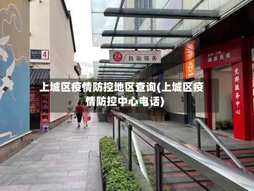 上城区疫情防控地区查询(上城区疫情防控中心电话)-第3张图片