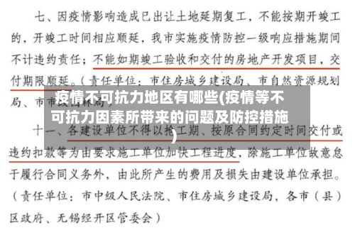 疫情不可抗力地区有哪些(疫情等不可抗力因素所带来的问题及防控措施)-第3张图片