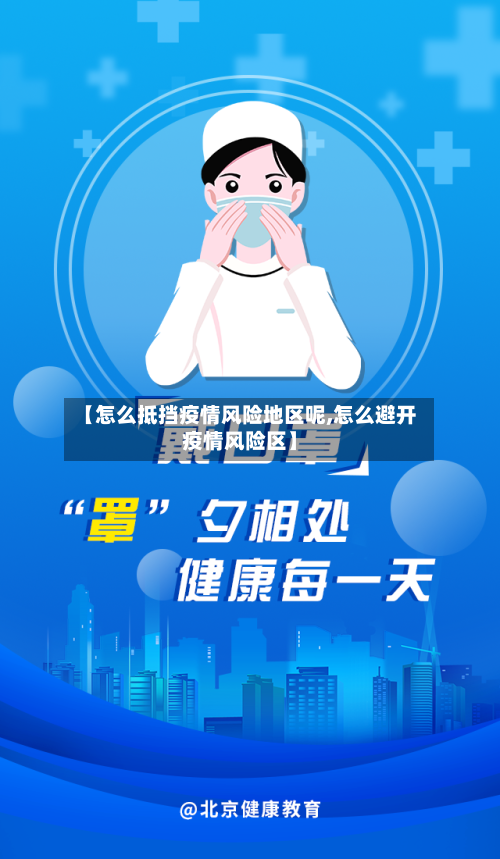 【怎么抵挡疫情风险地区呢,怎么避开疫情风险区】-第2张图片