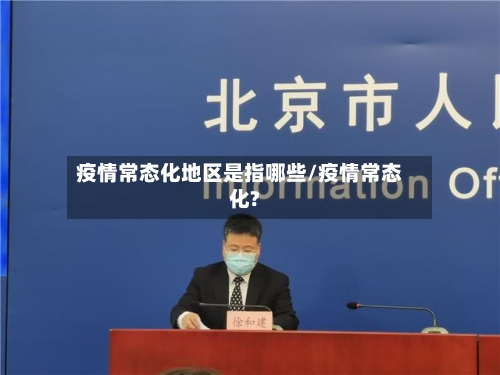 疫情常态化地区是指哪些/疫情常态化?