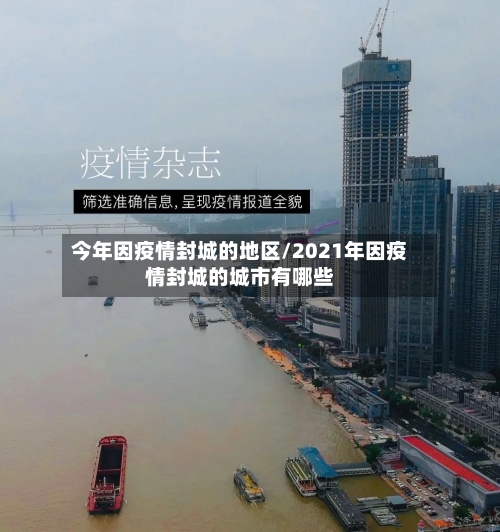 今年因疫情封城的地区/2021年因疫情封城的城市有哪些