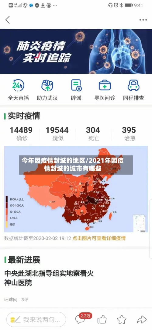 今年因疫情封城的地区/2021年因疫情封城的城市有哪些-第2张图片