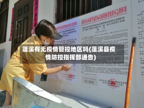 蓬溪有无疫情管控地区吗(蓬溪县疫情防控指挥部通告)-第2张图片