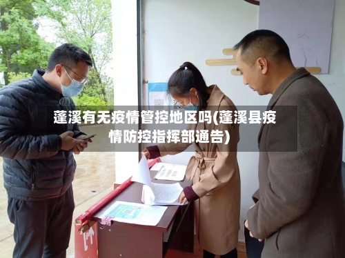 蓬溪有无疫情管控地区吗(蓬溪县疫情防控指挥部通告)