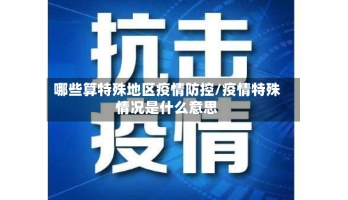 哪些算特殊地区疫情防控/疫情特殊情况是什么意思