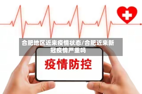 合肥地区近来疫情状态/合肥近来新冠疫情严重吗