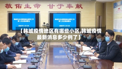 【韩城疫情地区有哪些小区,韩城疫情最新消息多少例了】-第2张图片