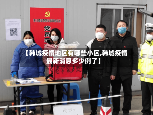 【韩城疫情地区有哪些小区,韩城疫情最新消息多少例了】