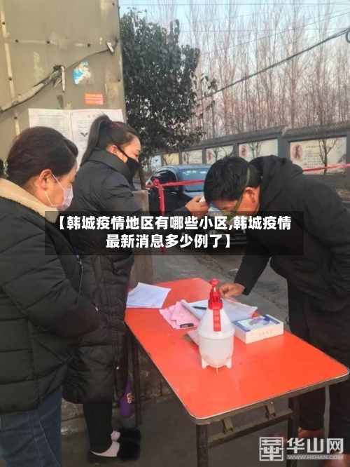 【韩城疫情地区有哪些小区,韩城疫情最新消息多少例了】-第3张图片
