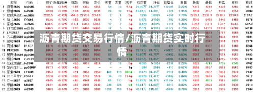 沥青期货交易行情/沥青期货实时行情