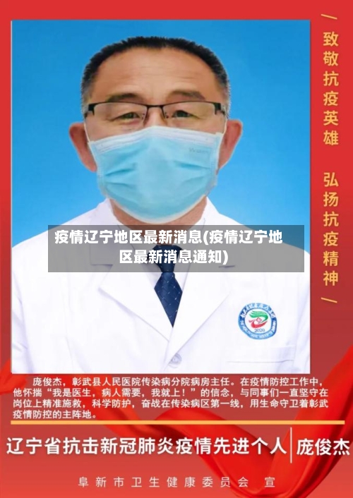 疫情辽宁地区最新消息(疫情辽宁地区最新消息通知)-第2张图片