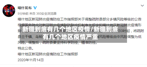 新疆到底有几个地区疫情/新疆到底有几个地区疫情严重