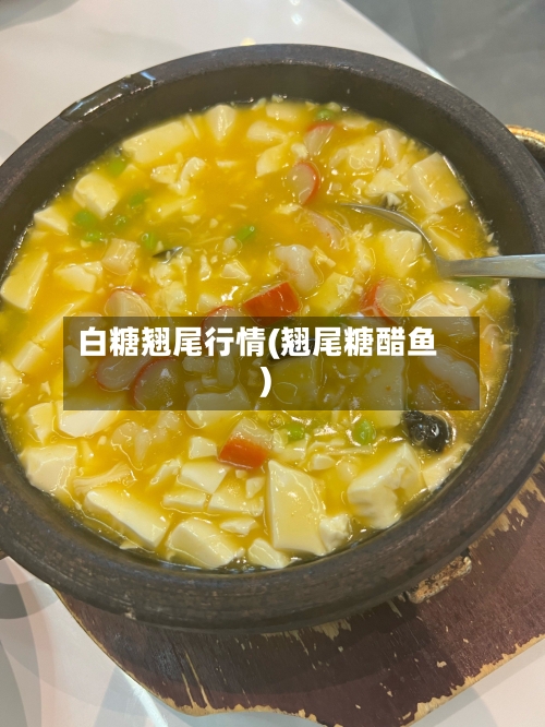 白糖翘尾行情(翘尾糖醋鱼)